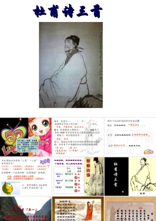 《杜甫诗三首》ppt教学课件彭金莲
