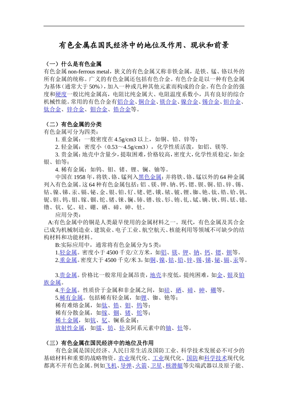 有色金属在国民经济中地位及作用、现状及前景_第1页