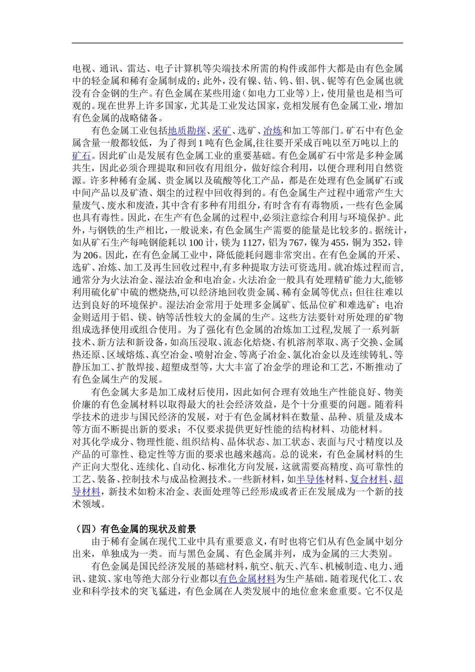 有色金属在国民经济中地位及作用、现状及前景_第2页