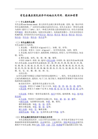 有色金属在国民经济中地位及作用、现状及前景