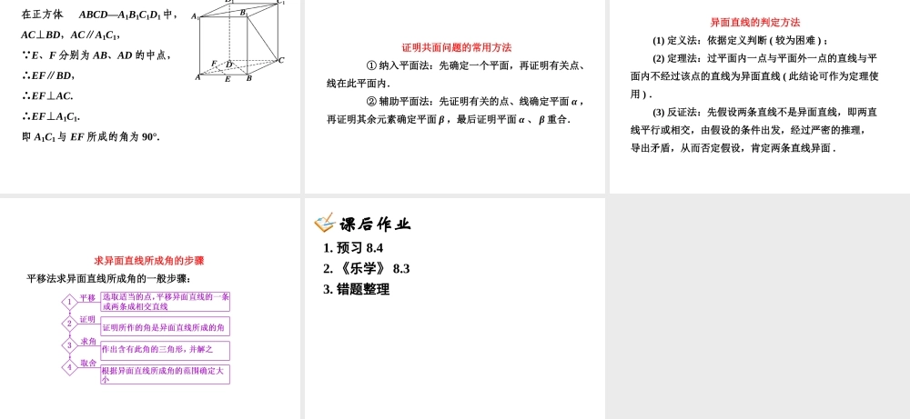 8.3空间点线面的位置关系