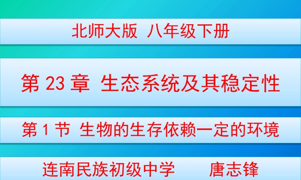 第1节生物的生存依赖一定的环境-(2)