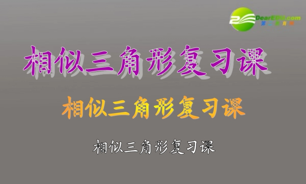 高考数学二轮复习 最新相似三角形课件