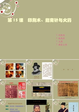 重庆市涪陵十中七年级历史下册 第15课 印刷术、指南针与火药课件 川教版 课件