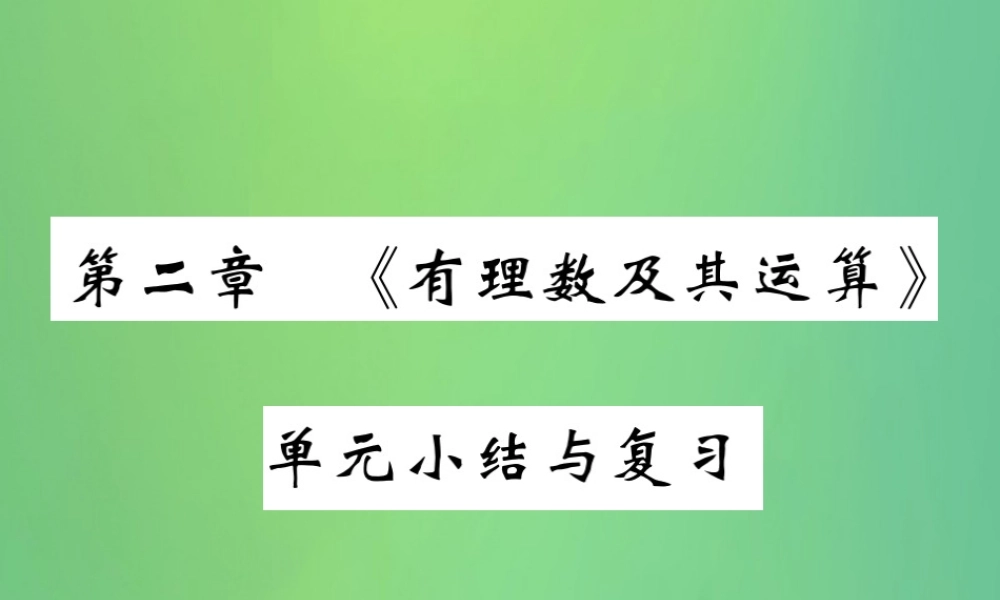 秋七年级数学上册 第二章(有理数及其运算)单元小结与复习课件 (新版)北师大版 课件