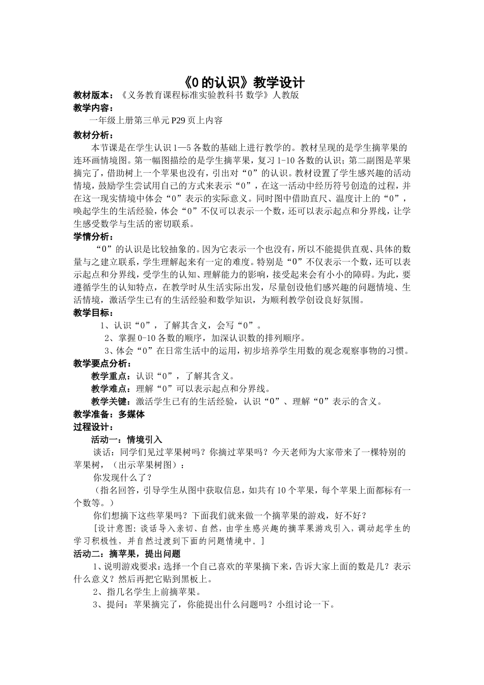 一年级上册《0的认识》教学设计_第1页