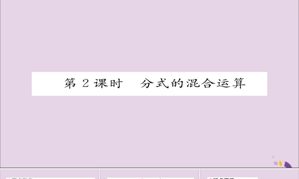 秋八年级数学上册 第十五章 分式 15.2 分式的运算 15.2.2 分式的加减 第2课时 分式的混合运算课件 (新版)新人教版 课件