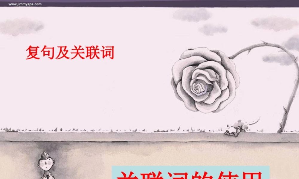 高中语文 句子 手牵手 —复句和关联词课件 人教选修之(语言文字应用) 课件