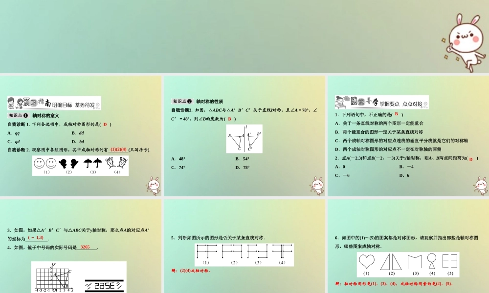 秋八年级数学上册 第15章 轴对称图形与等腰三角形 15.1 轴对称图形(第2课时)课件 (新版)沪科版 课件