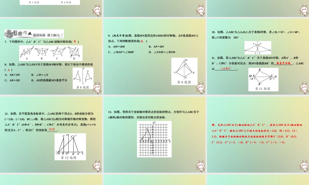 秋八年级数学上册 第15章 轴对称图形与等腰三角形 15.1 轴对称图形(第2课时)课件 (新版)沪科版 课件