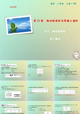 秋八年级数学上册 第15章 轴对称图形与等腰三角形 15.1 轴对称图形(第2课时)课件 (新版)沪科版 课件