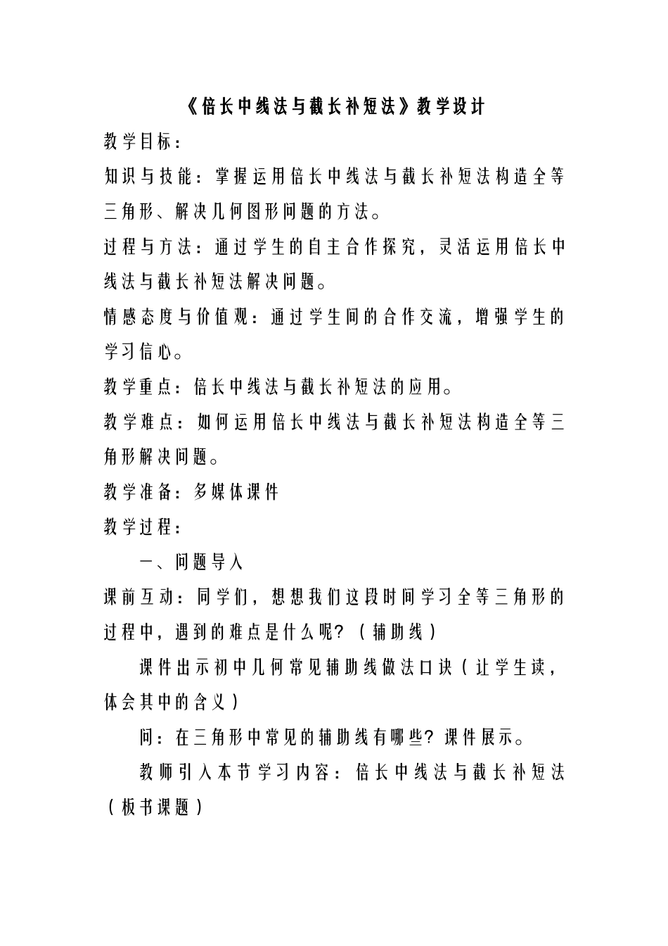 《倍长中线法与截长补短法》教学设计_第1页