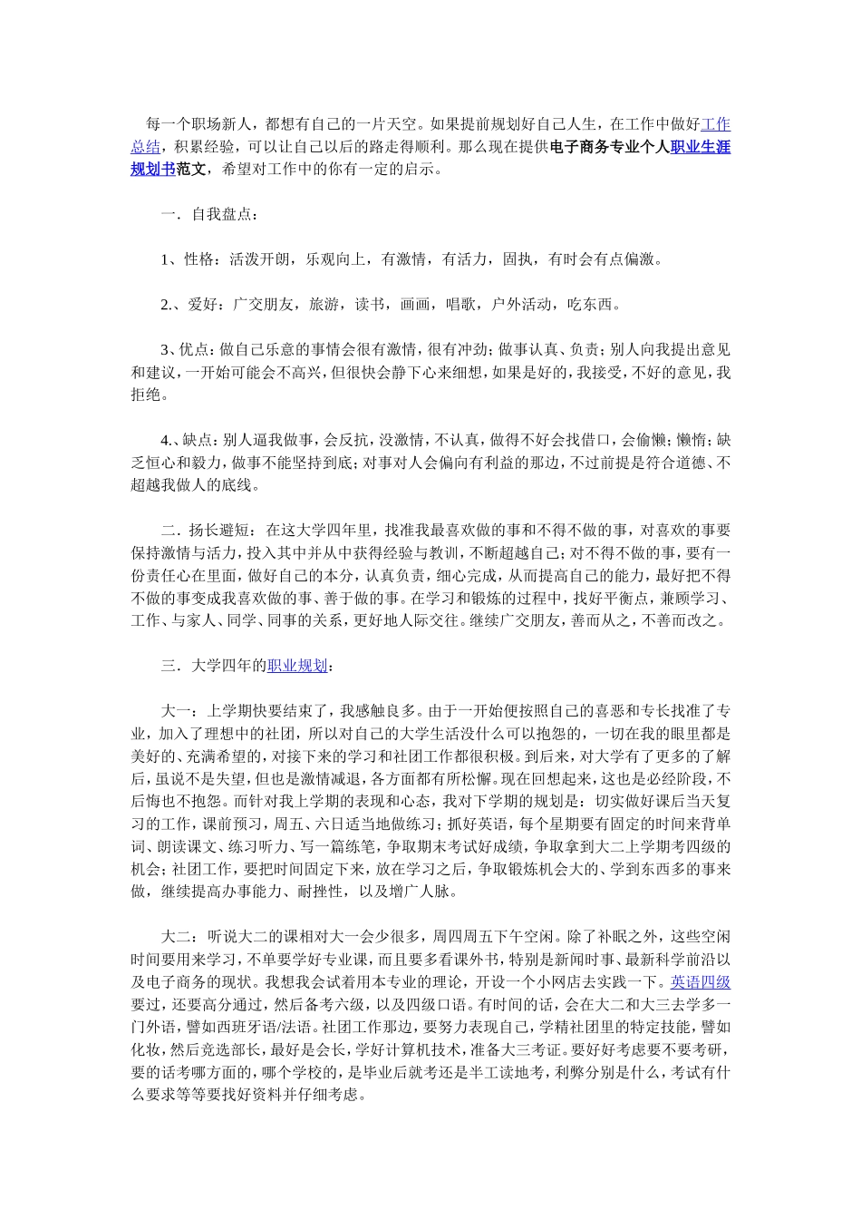 电子商务专业个人职业生涯规划书范文_第1页