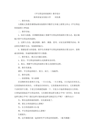 刘东燕平行四边形的面积教学设计