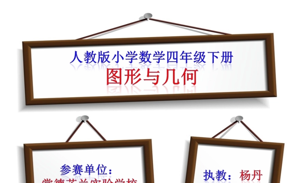 小学数学2011版本小学四年级观察物体(二)第二课时