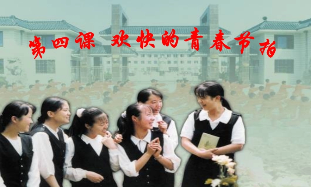 走进青春 七年级政治上第二单元第四课 走进青春课件人教版
