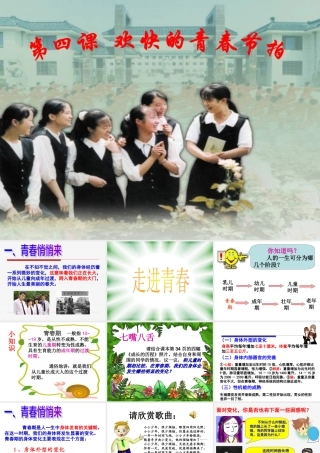 走进青春 七年级政治上第二单元第四课 走进青春课件人教版