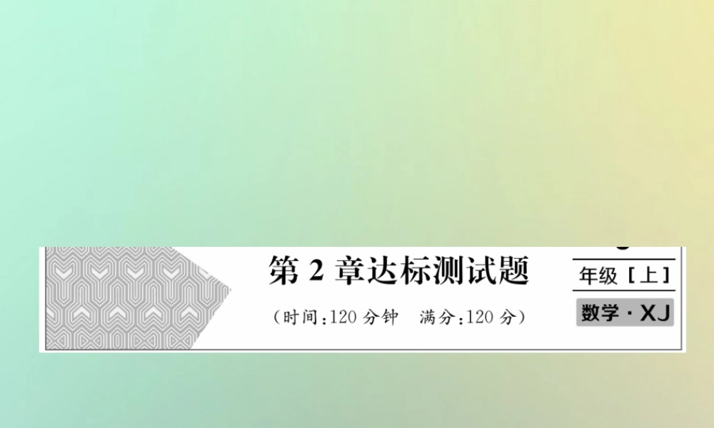 秋七年级数学上册 第2章 代数式达标测试卷习题课件 (新版)湘教版 课件