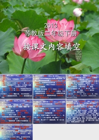 201306苏教版小学语文第4册按课文内容填空