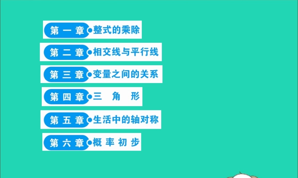 版七年级数学下册 目录素材 (新版)北师大版 素材