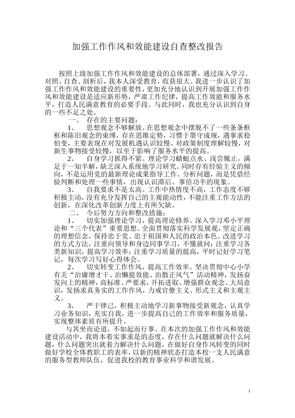 加强工作作风和效能建设自查整改报告_第1页