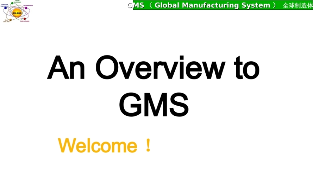 SGM-GMS-CONCEPT通用汽车精益生产系统概览