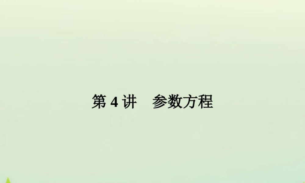高考数学总复习 第4讲 参数方程课件