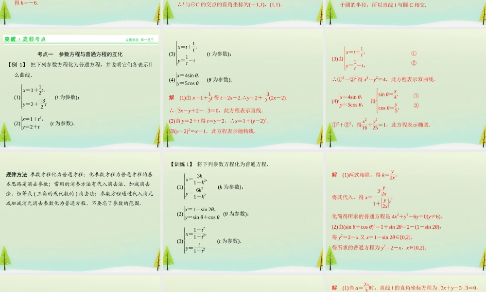 高考数学总复习 第4讲 参数方程课件