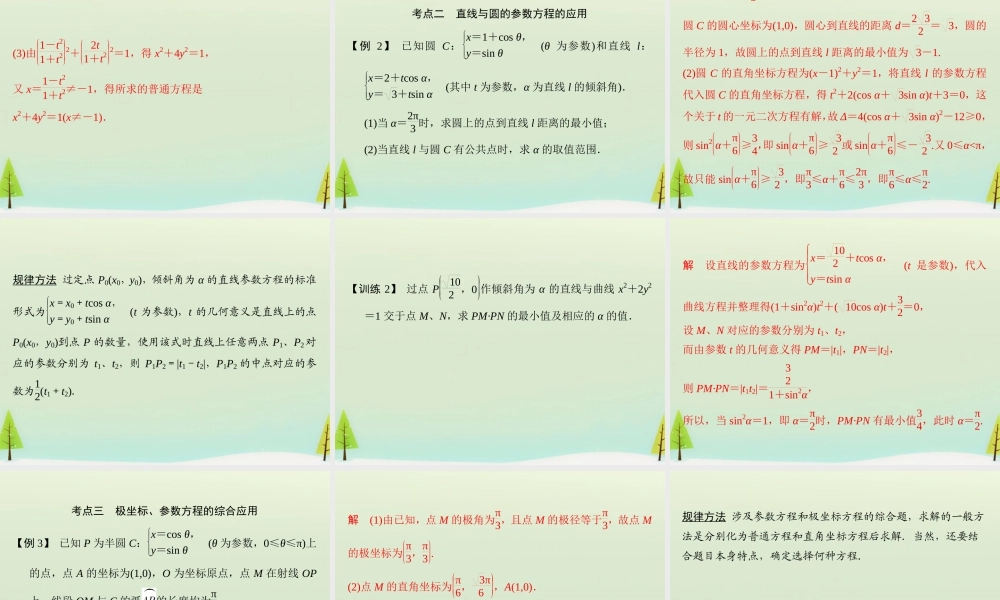 高考数学总复习 第4讲 参数方程课件