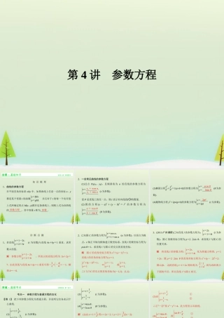 高考数学总复习 第4讲 参数方程课件