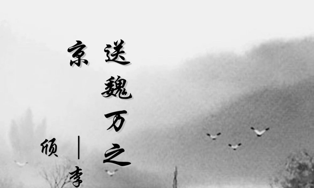 高二语文送魏安之京课件 苏教版 课件