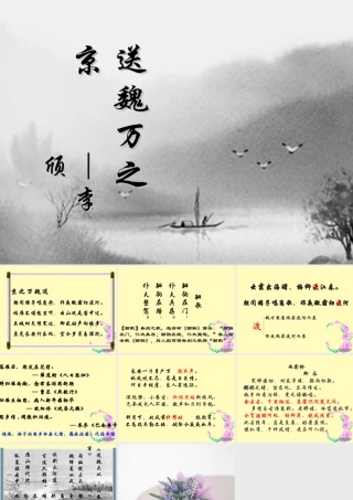 高二语文送魏安之京课件 苏教版 课件