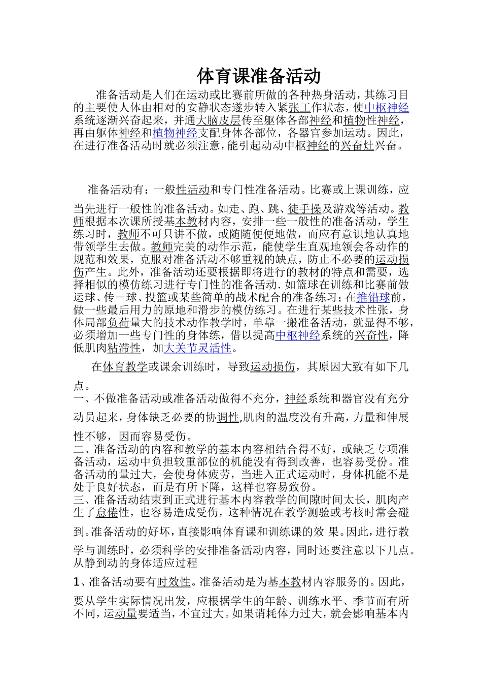 体育课准备活动的必要性)_第1页