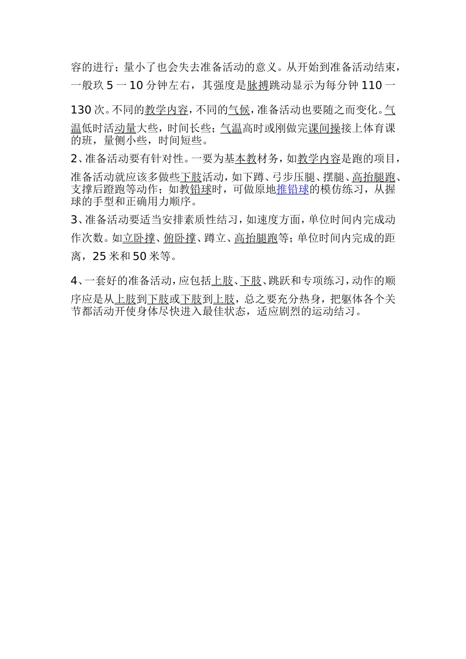 体育课准备活动的必要性)_第2页