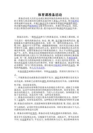 体育课准备活动的必要性)