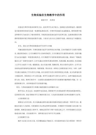 生物实验在生物教学中的作用