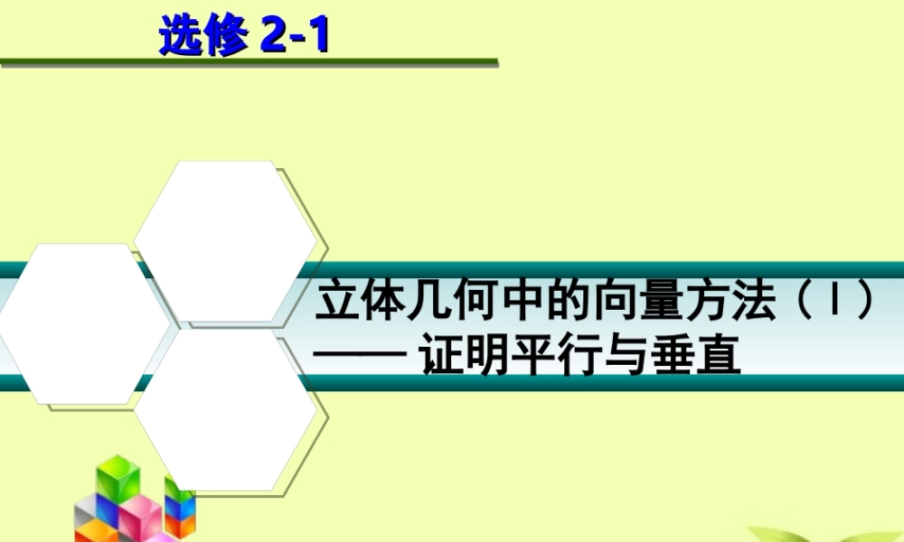 高中数学(立体几何中的向量方法)课件 新人教版选修2-1 课件