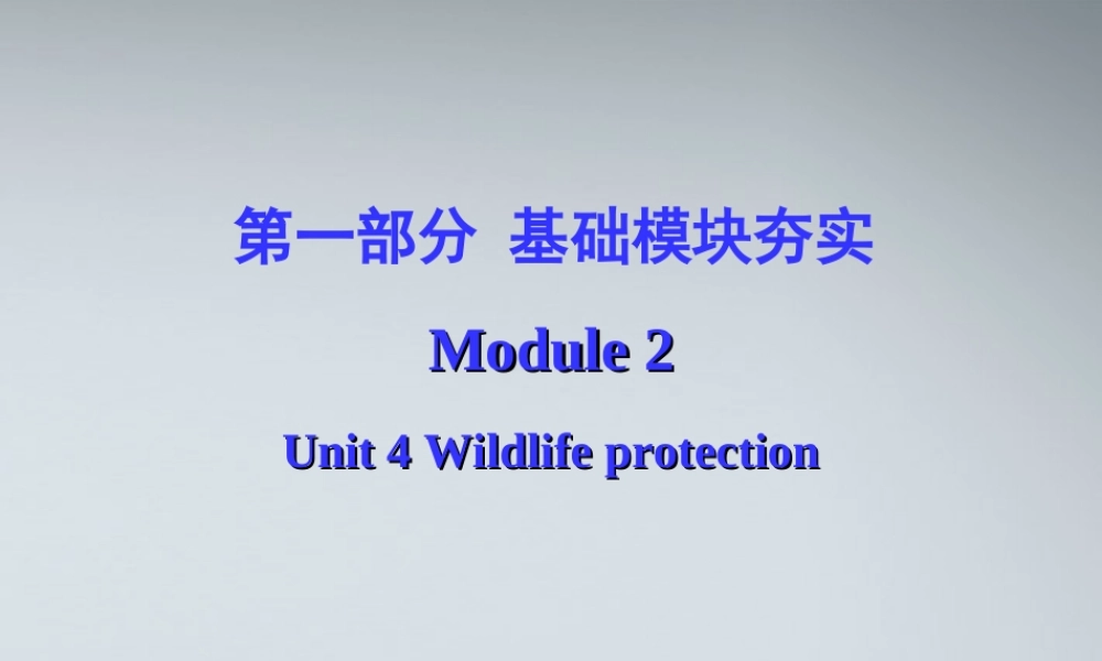 高考英语第一轮复习 第一部分课文 Module 2 Unit 4 Wildlife protection课件