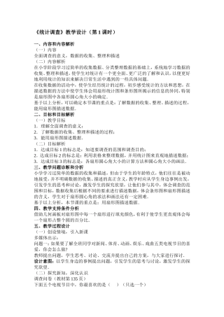 10.1《统计调查》教学设计(第1课时)-