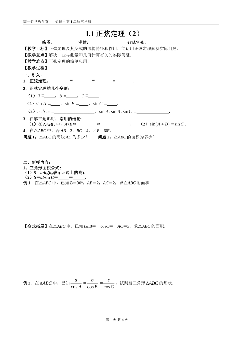 1.1正弦定理(2学案)_第1页