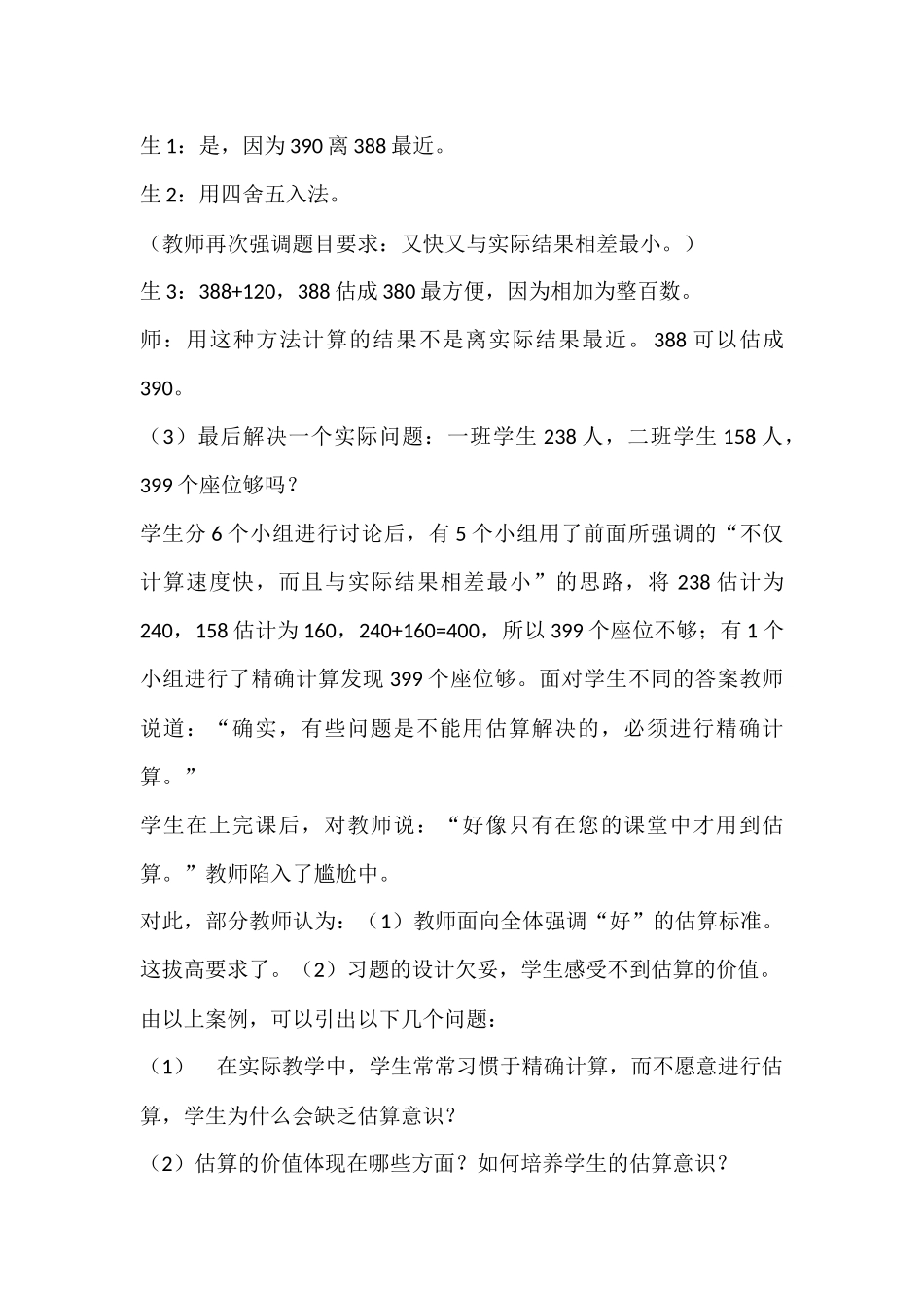 估算教学：价值、策略及评价_第2页