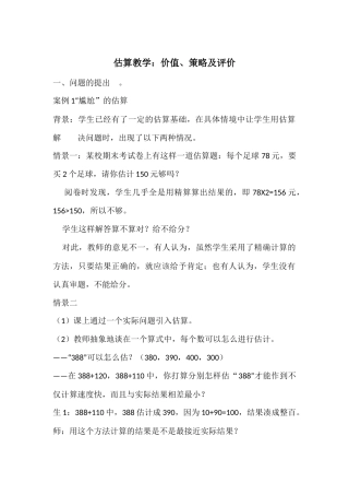 估算教学：价值、策略及评价