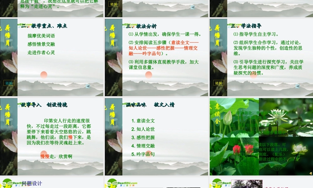 高中语文 第四专题之(荷塘月色)说课课件 苏教版必修2 课件