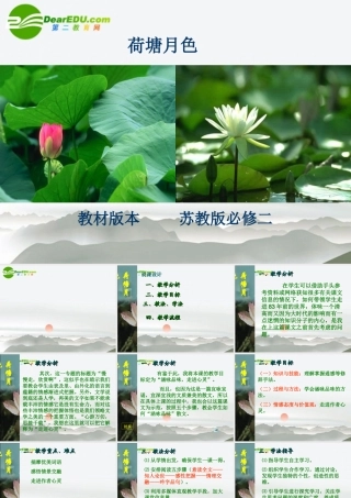 高中语文 第四专题之(荷塘月色)说课课件 苏教版必修2 课件
