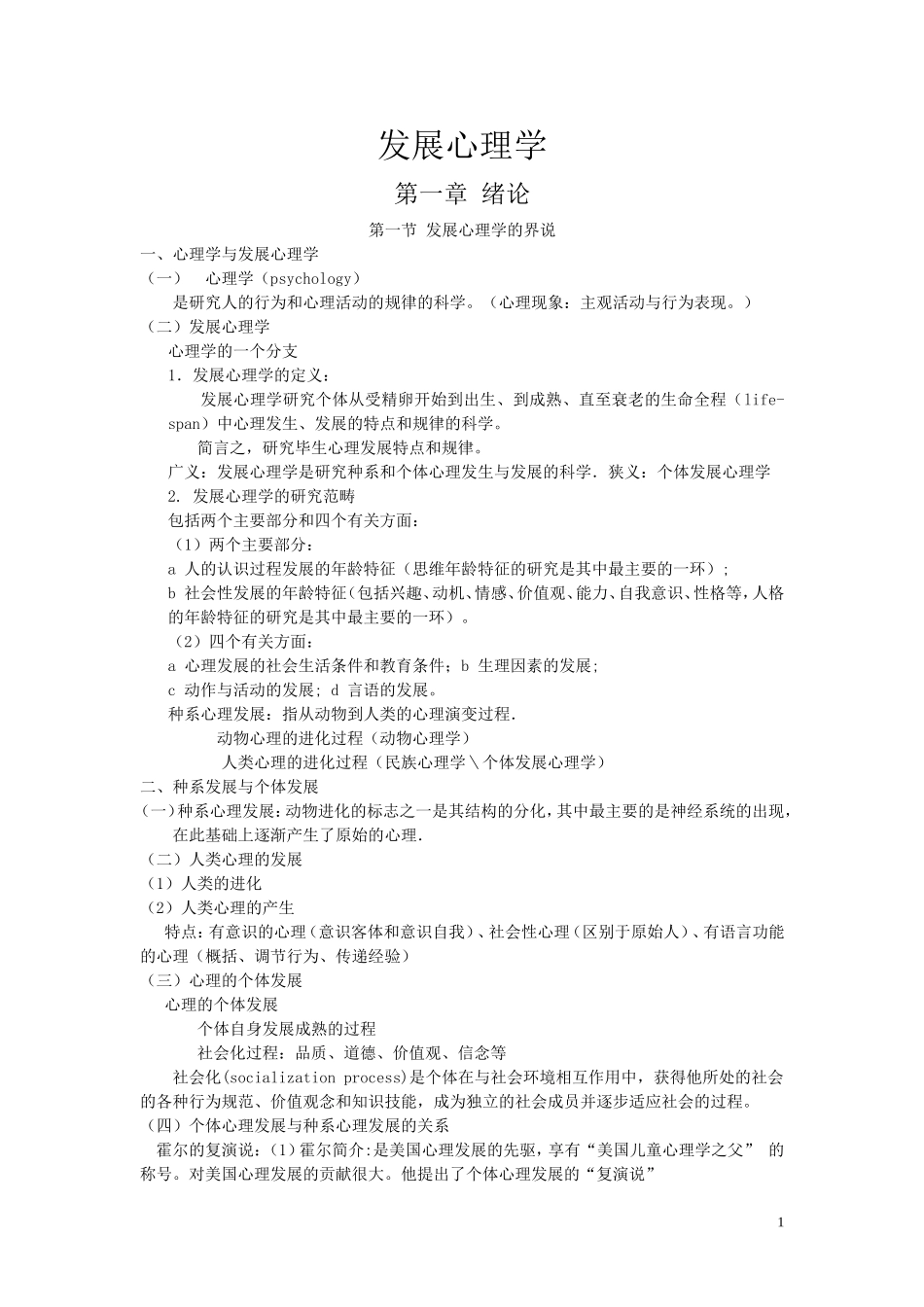 发展心理学教案_第1页