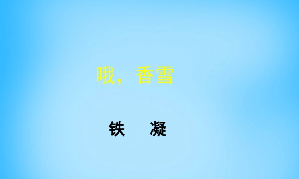 高中语文第5课哦香雪课件北师大版必修1 课件