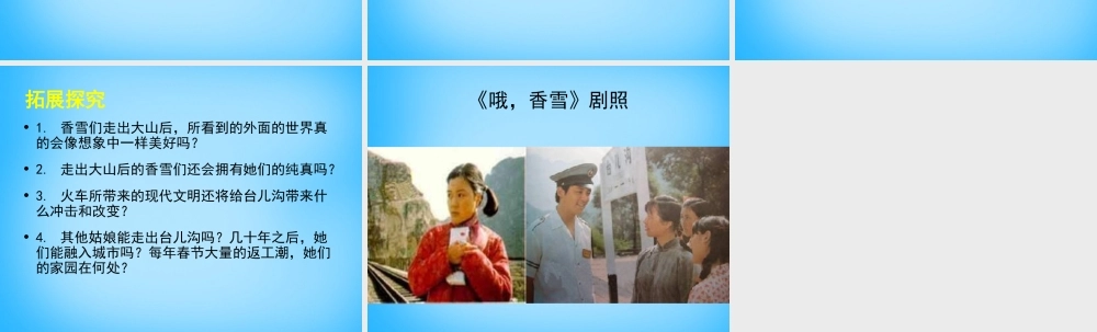 高中语文第5课哦香雪课件北师大版必修1 课件