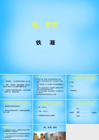 高中语文第5课哦香雪课件北师大版必修1 课件