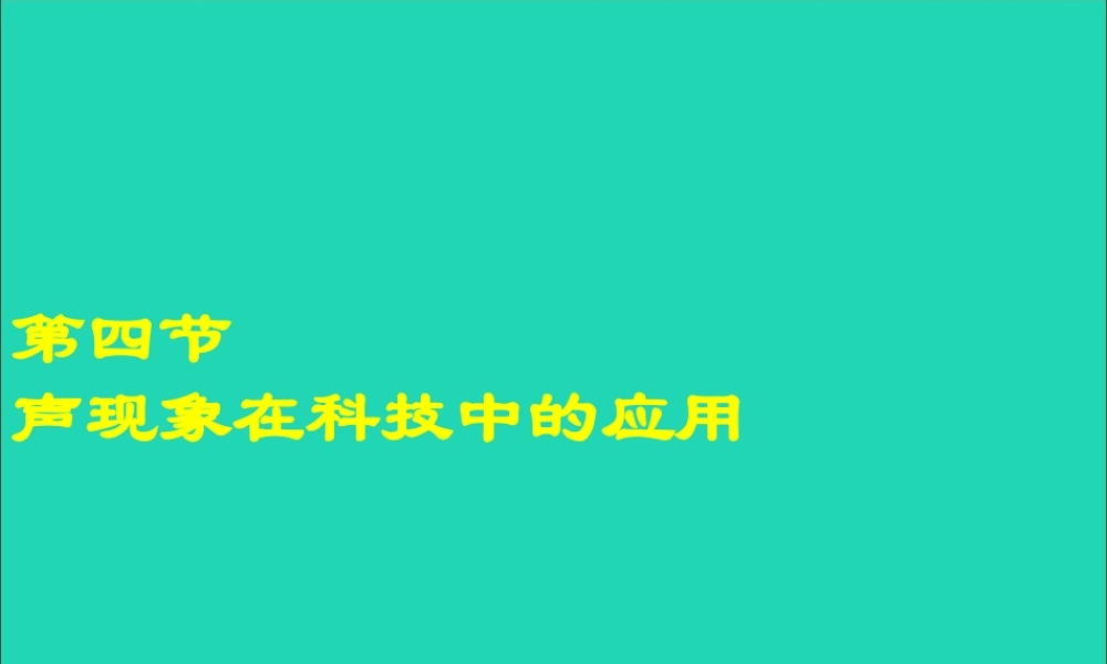 第4节 声现象在科技中的应用课件2 八年级物理上册 4.4声现象在科技中的应用复习课件+素材 (新版)北师大版 八年级物理上册 4.4声现象在科技中的应用复习课件+素材 (新版)北师大版-2