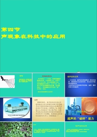 第4节 声现象在科技中的应用课件2 八年级物理上册 4.4声现象在科技中的应用复习课件+素材 (新版)北师大版 八年级物理上册 4.4声现象在科技中的应用复习课件+素材 (新版)北师大版-2